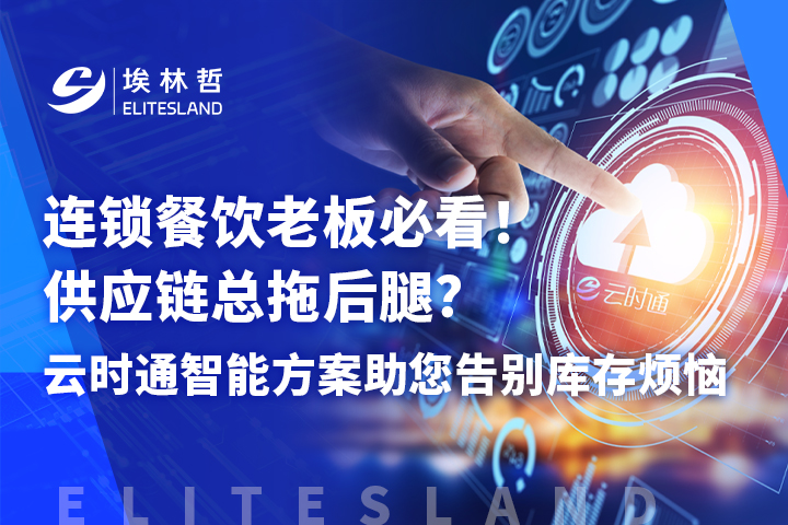 數(shù)據(jù)打通 + 智能協(xié)同：云時通解鎖連鎖餐飲供應(yīng)鏈高效運轉(zhuǎn)密碼